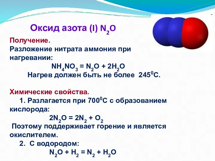 Оксид азота (I) N2O Получение. Разложение нитрата аммония при нагревании: NH4NO3 =