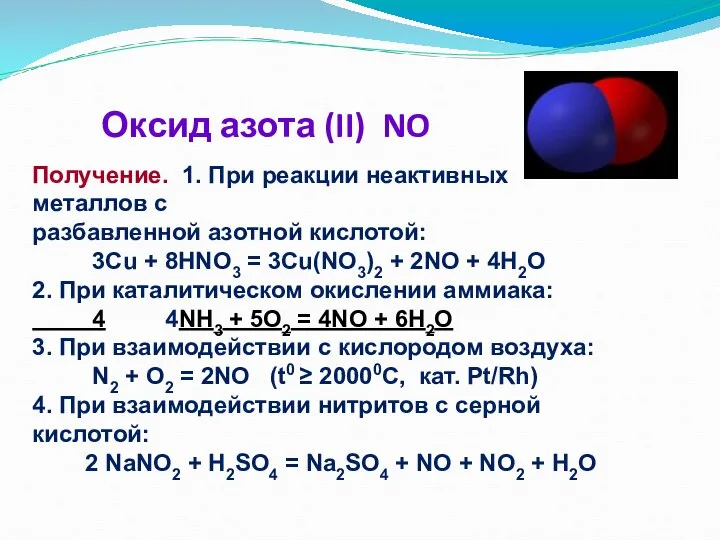 Оксид азота (II) NO Получение. 1. При реакции неактивных металлов с разбавленной