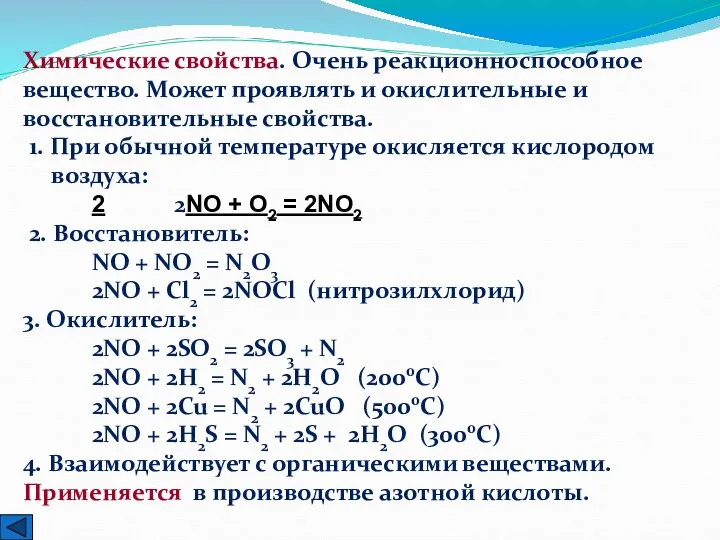 Химические свойства. Очень реакционноспособное вещество. Может проявлять и окислительные и восстановительные свойства.