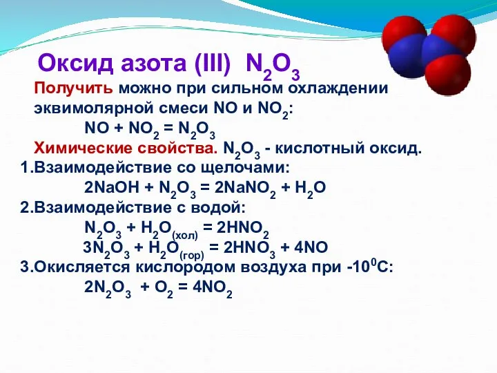 Оксид азота (III) N2O3 Получить можно при сильном охлаждении эквимолярной смеси NO