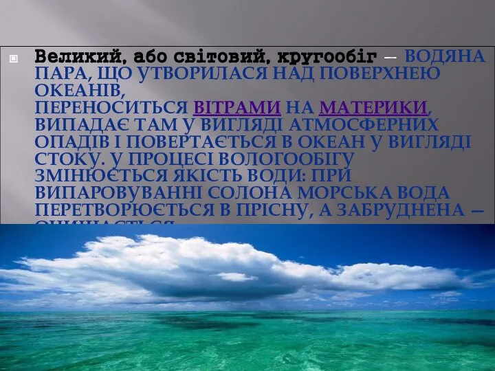 Великий, або світовий, кругообіг — ВОДЯНА ПАРА, ЩО УТВОРИЛАСЯ НАД ПОВЕРХНЕЮ ОКЕАНІВ,