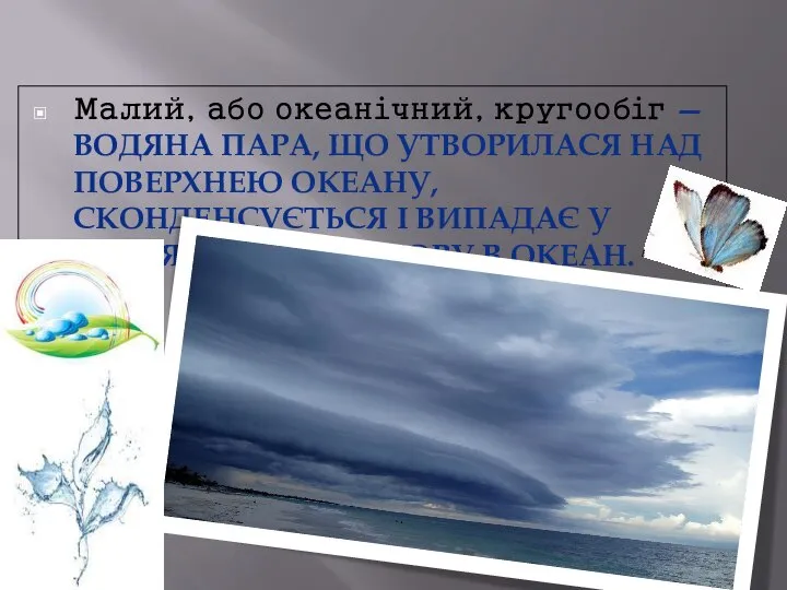 Малий, або океанічний, кругообіг — ВОДЯНА ПАРА, ЩО УТВОРИЛАСЯ НАД ПОВЕРХНЕЮ ОКЕАНУ,