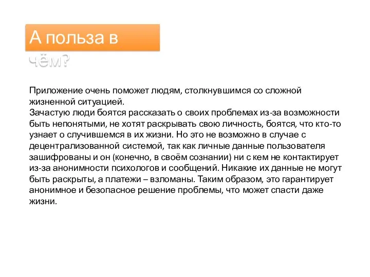 А польза в чём? Приложение очень поможет людям, столкнувшимся со сложной жизненной