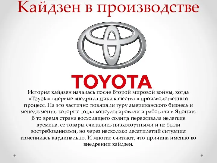 Кайдзен в производстве История кайдзен началась после Второй мировой войны, когда «Toyota»