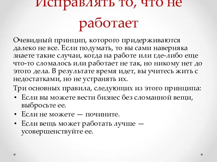 Исправлять то, что не работает Очевидный принцип, которого придерживаются далеко не все.