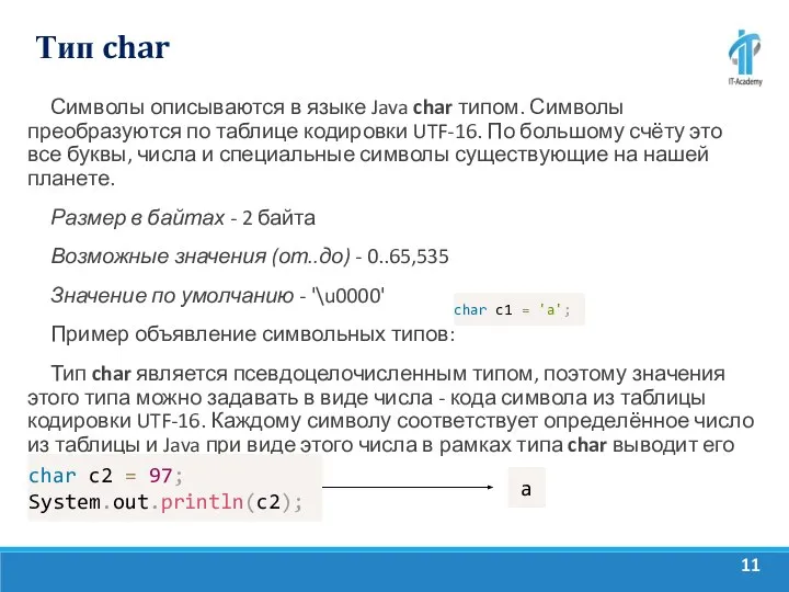 Тип char Символы описываются в языке Java char типом. Символы преобразуются по