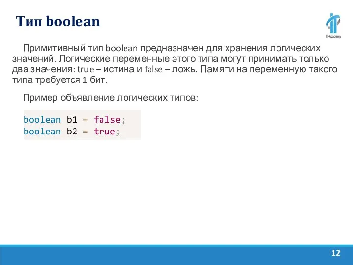 Тип boolean Примитивный тип boolean предназначен для хранения логических значений. Логические переменные