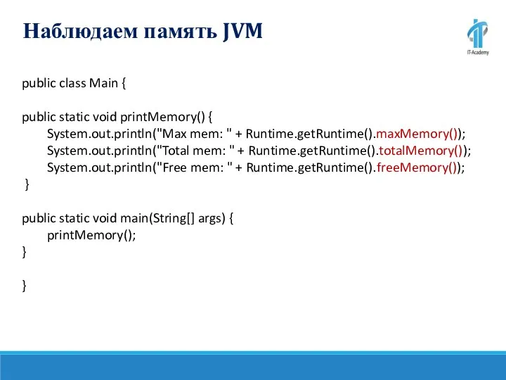 Наблюдаем память JVM public class Main { public static void printMemory() {