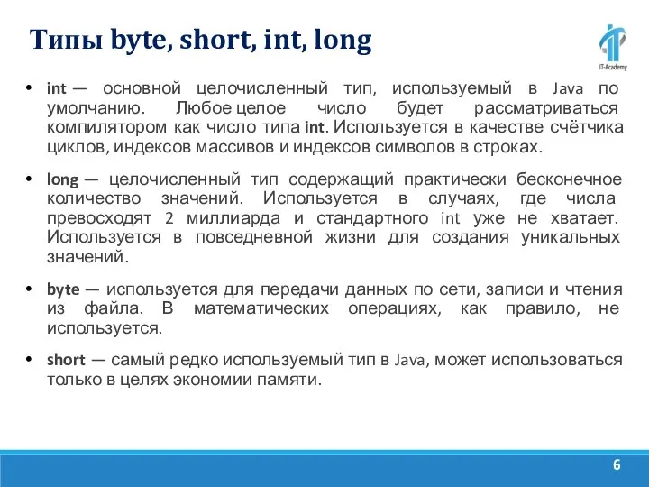 Типы byte, short, int, long int — основной целочисленный тип, используемый в