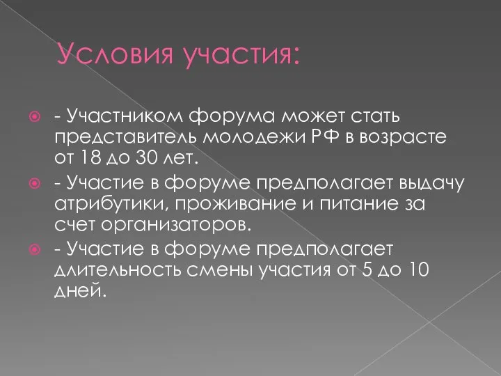 Условия участия: - Участником форума может стать представитель молодежи РФ в возрасте