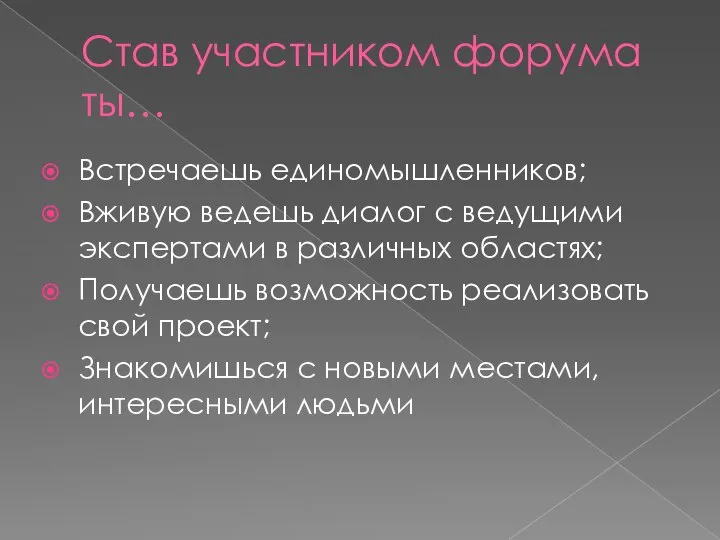 Став участником форума ты… Встречаешь единомышленников; Вживую ведешь диалог с ведущими экспертами