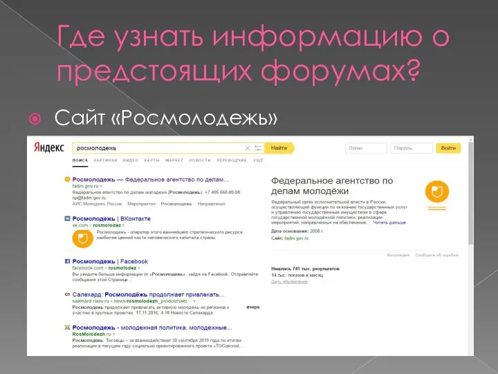 Где узнать информацию о предстоящих форумах? Сайт «Росмолодежь»