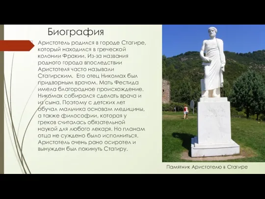 Биография Аристотель родился в городе Стагире, который находился в греческой колонии Фракии.