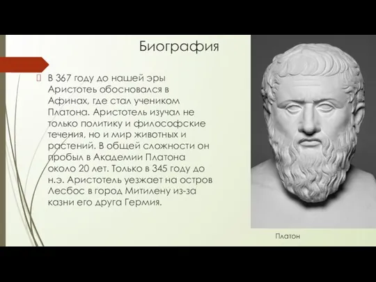 Биография В 367 году до нашей эры Аристотеь обосновался в Афинах, где