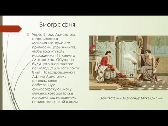 Биография Через 2 года Аристотель отправляется в Македонию, куда его пригласил царь