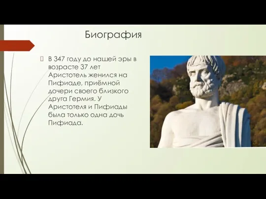 Биография В 347 году до нашей эры в возрасте 37 лет Аристотель