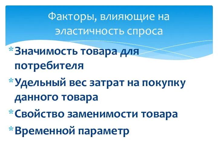 Значимость товара для потребителя Удельный вес затрат на покупку данного товара Свойство