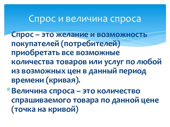 Спрос – это желание и возможность покупателей (потребителей) приобретать все возможные количества