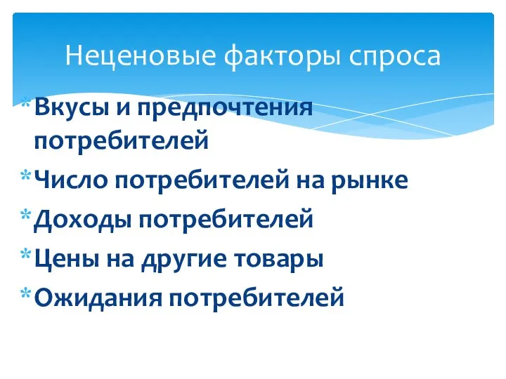 Вкусы и предпочтения потребителей Число потребителей на рынке Доходы потребителей Цены на