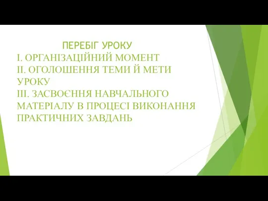 ПЕРЕБІГ УРОКУ І. ОРГАНІЗАЦІЙНИЙ МОМЕНТ ІІ. ОГОЛОШЕННЯ ТЕМИ Й МЕТИ УРОКУ ІІІ.