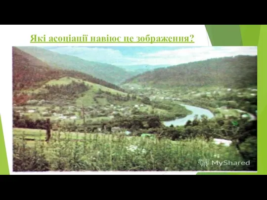 Які асоціації навіює це зображення?