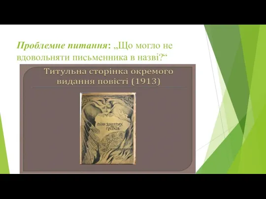 Проблемне питання: „Що могло не вдовольняти письменника в назві?“