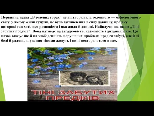 Первинна назва „В зелених горах“ не відтворювала головного — міфологічного світу, у