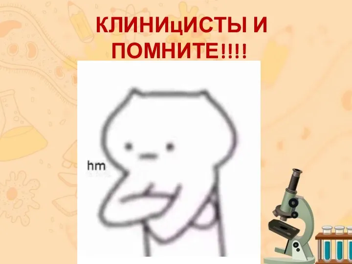 КЛИНИцИСТЫ И ПОМНИТЕ!!!!