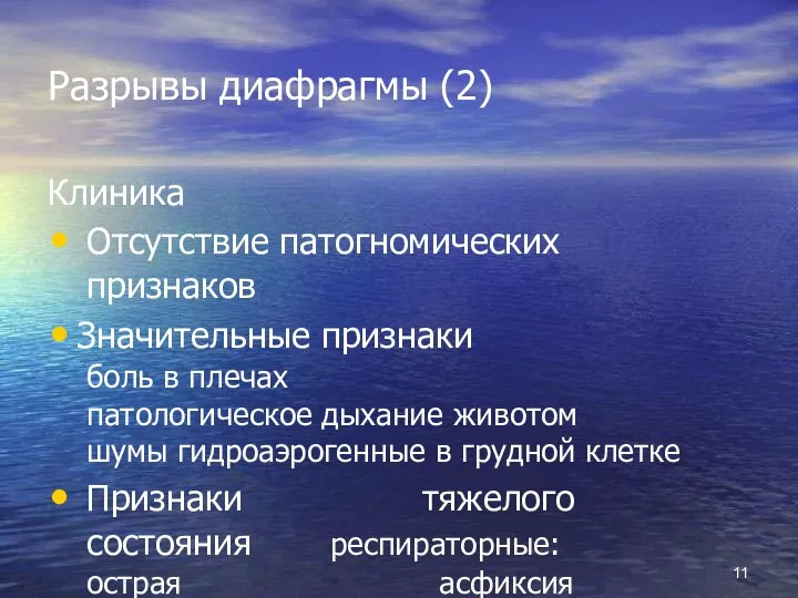 Разрывы диафрагмы (2) Клиника Отсутствие патогномических признаков Значительные признаки боль в плечах