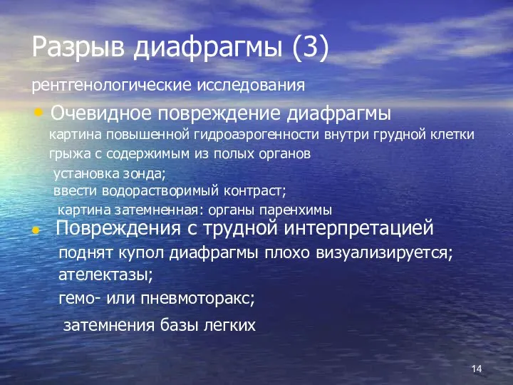 Разрыв диафрагмы (3) рентгенологические исследования Очевидное повреждение диафрагмы картина повышенной гидроаэрогенности внутри