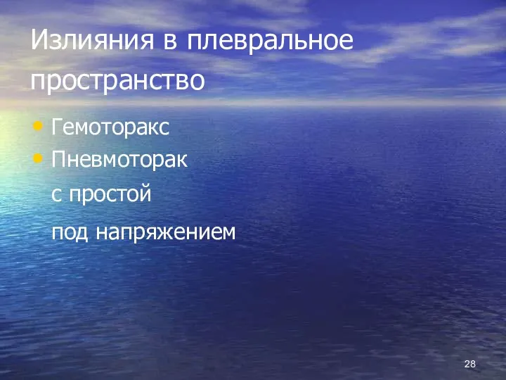 Излияния в плевральное пространство Гемоторакс Пневмоторакс простой под напряжением