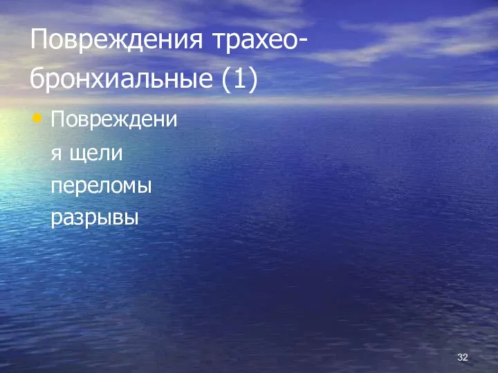 Повреждения трахео- бронхиальные (1) Повреждения щели переломы разрывы