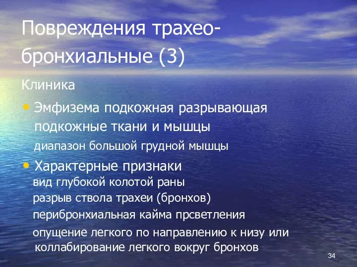 Повреждения трахео- бронхиальные (3) Клиника Эмфизема подкожная разрывающая подкожные ткани и мышцы