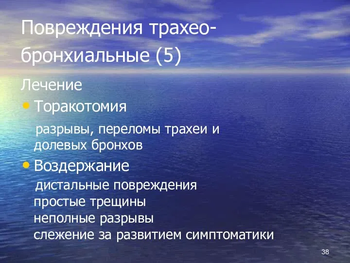 Повреждения трахео- бронхиальные (5) Лечение Торакотомия разрывы, переломы трахеи и долевых бронхов