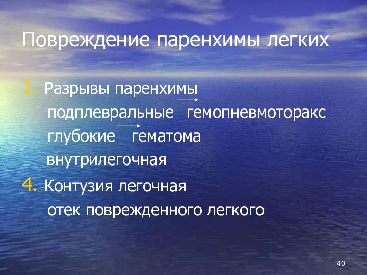 Повреждение паренхимы легких 1. Разрывы паренхимы подплевральные гемопневмоторакс глубокие гематома внутрилегочная 4.