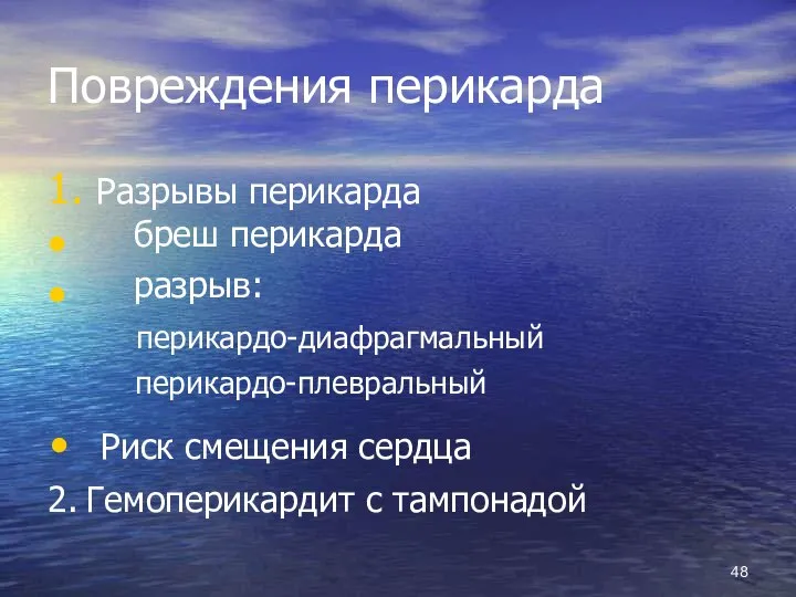 Повреждения перикарда 1. Разрывы перикарда • • бреш перикарда разрыв: перикардо-диафрагмальный перикардо-плевральный