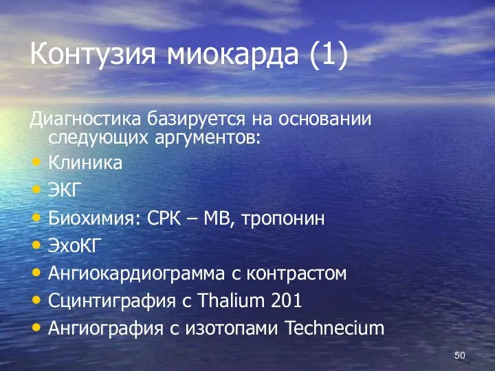 Контузия миокарда (1) Диагностика базируется на основании следующих аргументов: Клиника ЭКГ Биохимия: