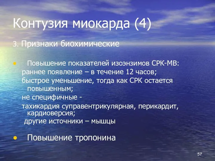 Контузия миокарда (4) 3. Признаки биохимические • Повышение показателей изоэнзимов СРК-МВ: раннее