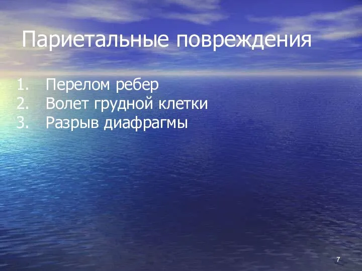 Париетальные повреждения Перелом ребер Волет грудной клетки Разрыв диафрагмы