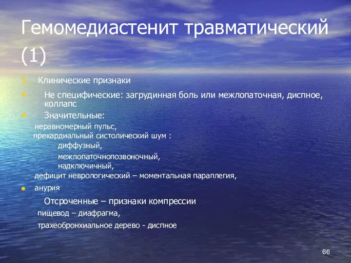 Гемомедиастенит травматический (1) 1. Клинические признаки Не специфические: загрудинная боль или межлопаточная,