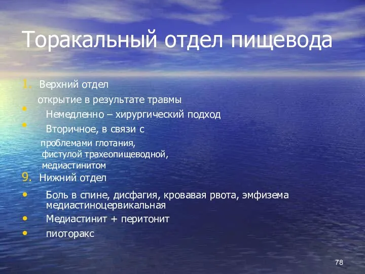 Торакальный отдел пищевода 1. Верхний отдел открытие в результате травмы Немедленно –