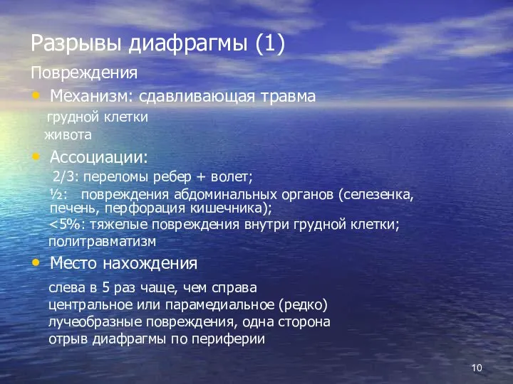 Разрывы диафрагмы (1) Повреждения Механизм: сдавливающая травма грудной клетки живота Ассоциации: 2/3: