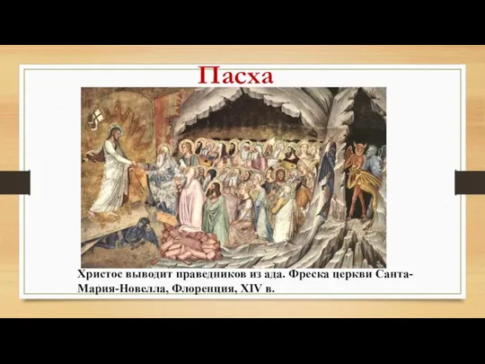 Пасха Христос выводит праведников из ада. Фреска церкви Санта-Мария-Новелла, Флоренция, ХIV в.
