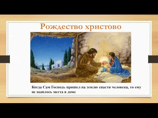 Рождество христово Когда Сам Господь пришел на землю спасти человека, то ему