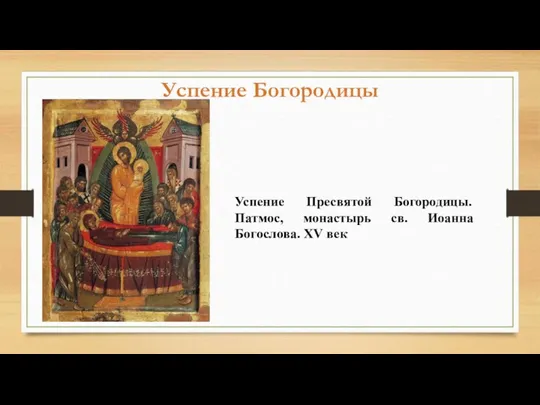 Успение Пресвятой Богородицы. Патмос, монастырь св. Иоанна Богослова. XV век Успение Богородицы
