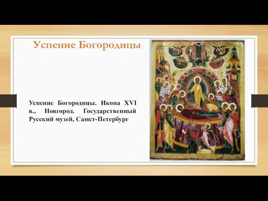 Успение Богородицы Успение Богородицы. Икона XVI в., Новгород. Государственный Русский музей, Санкт-Петербург