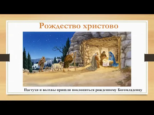 Рождество христово Пастухи и волхвы пришли поклониться рожденному Богомладенцу