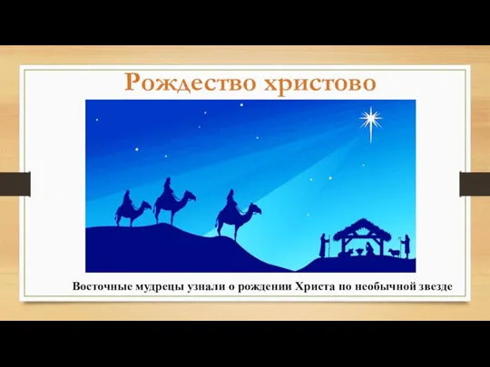 Восточные мудрецы узнали о рождении Христа по необычной звезде Рождество христово