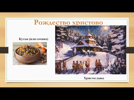 Христославы Кутья (или сочиво) Рождество христово