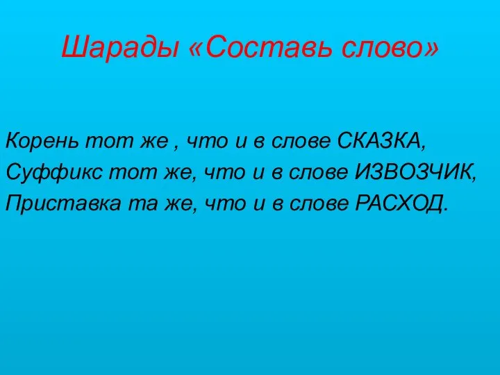 Шарады «Составь слово» Корень тот же , что и в слове СКАЗКА,